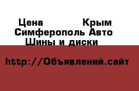  Nokian nordman › Цена ­ 7 000 - Крым, Симферополь Авто » Шины и диски   